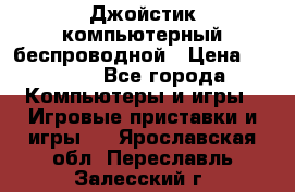 Джойстик компьютерный беспроводной › Цена ­ 1 000 - Все города Компьютеры и игры » Игровые приставки и игры   . Ярославская обл.,Переславль-Залесский г.